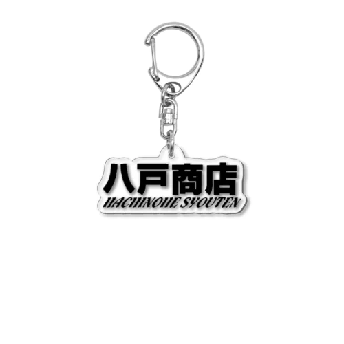 八戸商店 Acrylic Key Chain