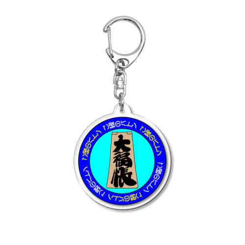 ご縁のバトン６ Acrylic Key Chain