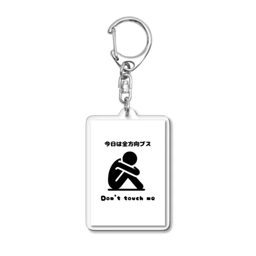 今日は全方向ブスアイテム Acrylic Key Chain