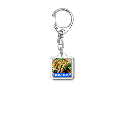 野菜とれよベスト Acrylic Key Chain