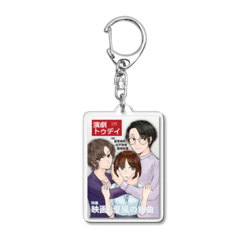 演劇トゥデイ2024年5月創刊号 Acrylic Key Chain