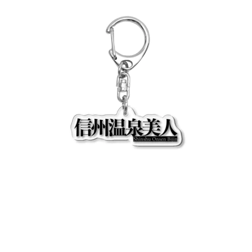 信州温泉美人ロゴ Acrylic Key Chain