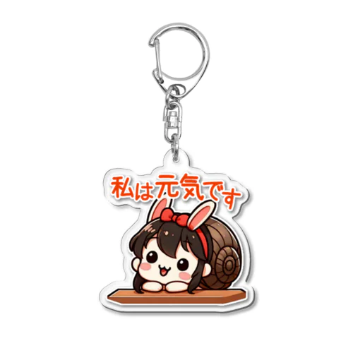 ウサギなツムリだけど、私は元気です。 Acrylic Key Chain