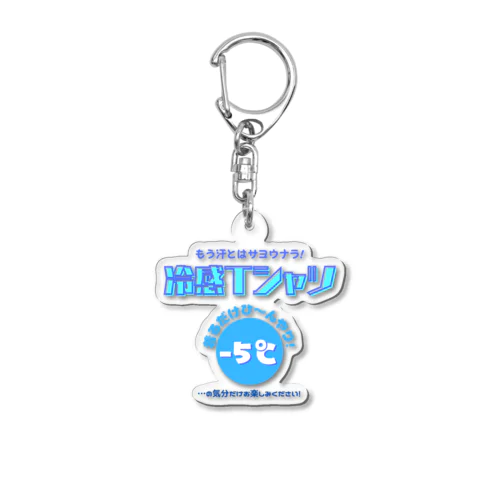 冷感Tシャツ-5℃!の気分だけ… Acrylic Key Chain