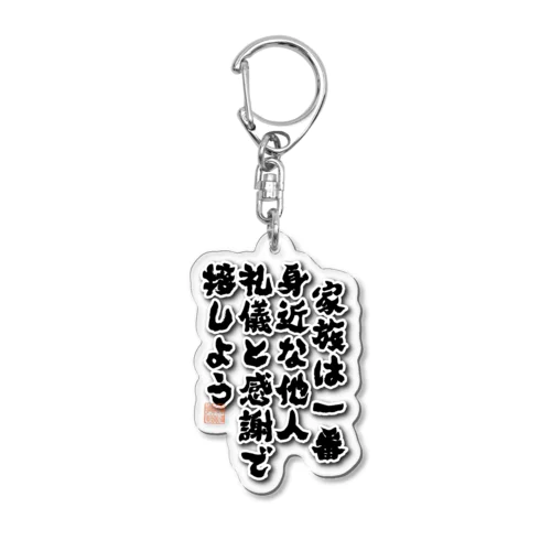 家族は一番 Acrylic Key Chain