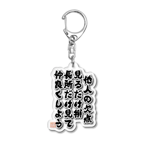 他人の欠点 Acrylic Key Chain