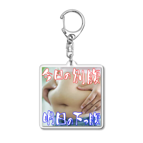 今日の別腹　明日の下っ腹 Acrylic Key Chain