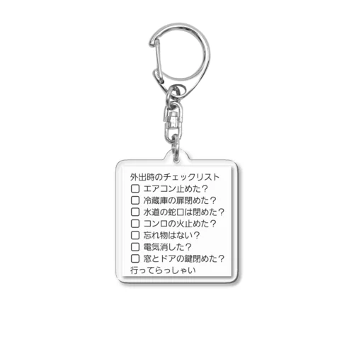 外出時チェックリスト Acrylic Key Chain