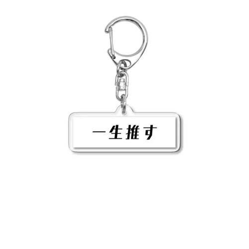 一生推す Acrylic Key Chain