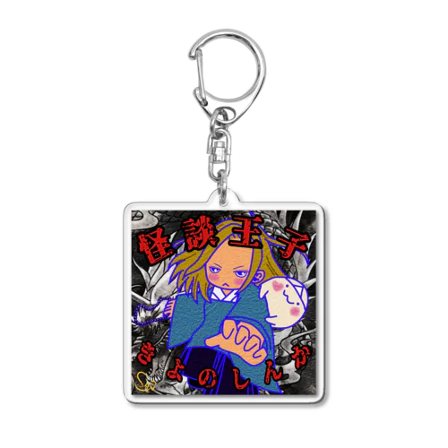 怪談王子 Acrylic Key Chain