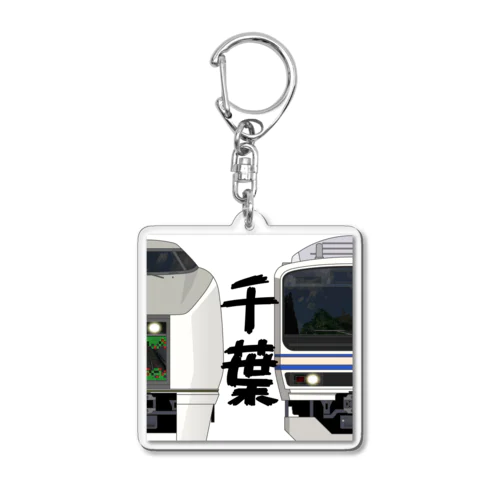 千葉の列車No.20_651系 / E231系 Acrylic Key Chain