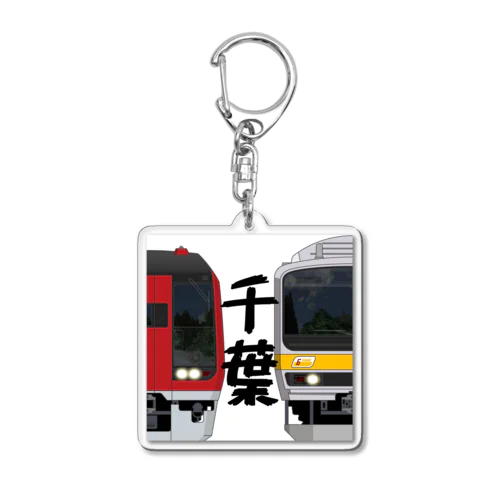 千葉の列車No.12_253系 / E231系 Acrylic Key Chain