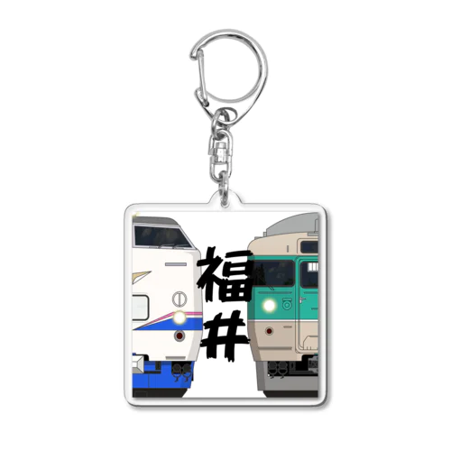 福井の列車No.1_485系1000番 / 113系7700番台 Acrylic Key Chain