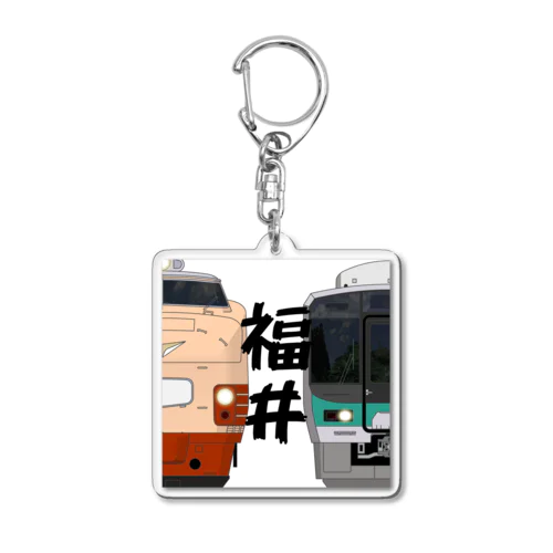 福井の列車No.4_485系 / 125系 Acrylic Key Chain