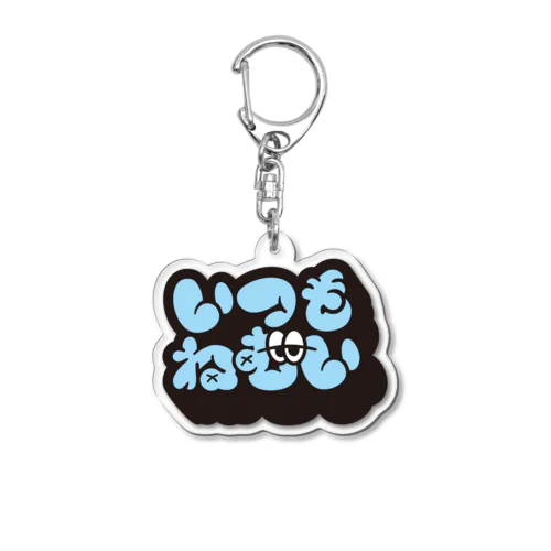いつもねむい Acrylic Key Chain