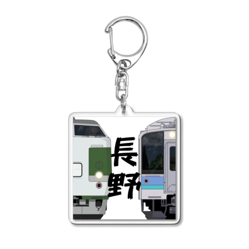 長野の列車No.4_189系 / E127系100番台 Acrylic Key Chain