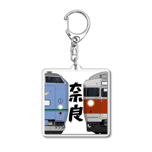 奈良の列車No.3_583系 / 113系 Acrylic Key Chain