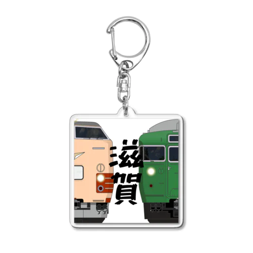 滋賀の列車No.5_485系300番台 / 113系5700番台 Acrylic Key Chain