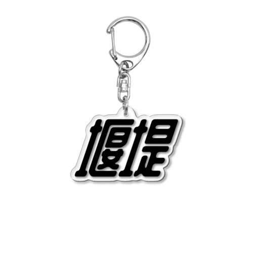 堰堤（a） Acrylic Key Chain