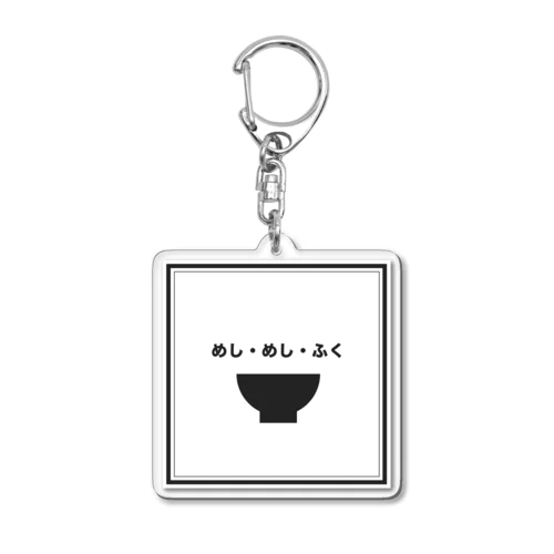 めし・めし・ふく の アクリルキーホルダー Acrylic Key Chain