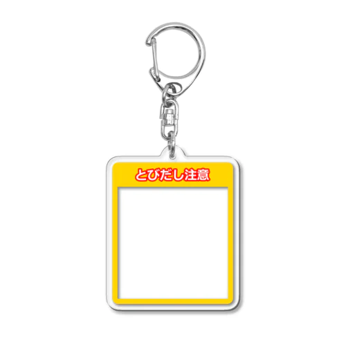 「フレーム」とびだし注意アクリルキーホルダー Acrylic Key Chain