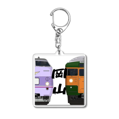 岡山の列車No.4_381系100番台 / 115系300番台 Acrylic Key Chain