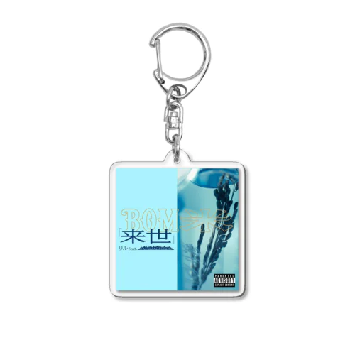 BOM米テーマソング「来世」ジャケット Acrylic Key Chain