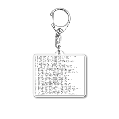 デートの誘いの断るメールの言葉30個 Acrylic Key Chain