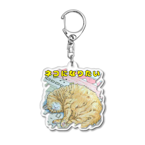 ネコになりたい Acrylic Key Chain