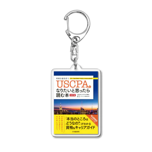 『USCPAになりたいと思ったら読む本』グッズ Acrylic Key Chain