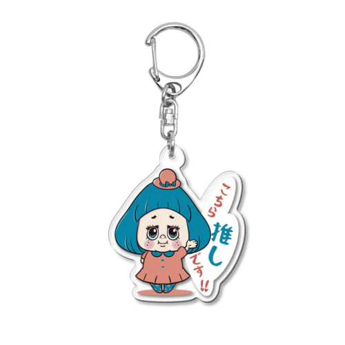 押しを推すガール！ Acrylic Key Chain