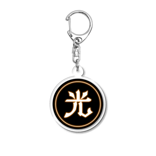 闇を照らす光 Acrylic Key Chain