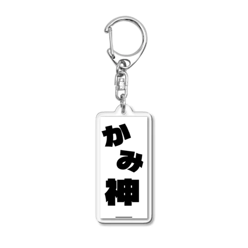 神 Acrylic Key Chain