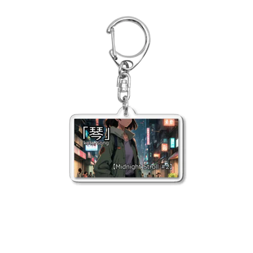 オリジナル楽曲「Midnaight Stroll#2」グッツ Acrylic Key Chain