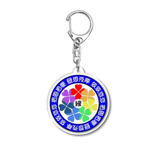 【虹色クローバー】昼想夜夢３ Acrylic Key Chain