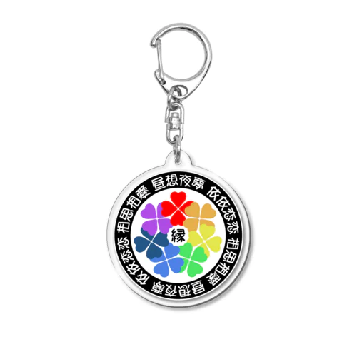 【虹色クローバー】昼想夜夢４ Acrylic Key Chain