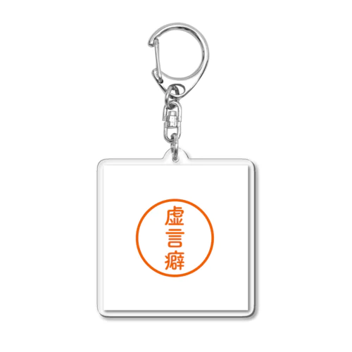 【シャチハタ】虚言癖ver. Acrylic Key Chain