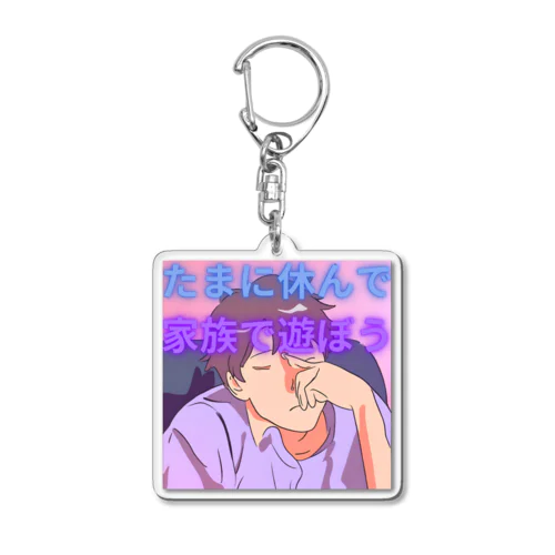 たまには家族と遊んで Acrylic Key Chain