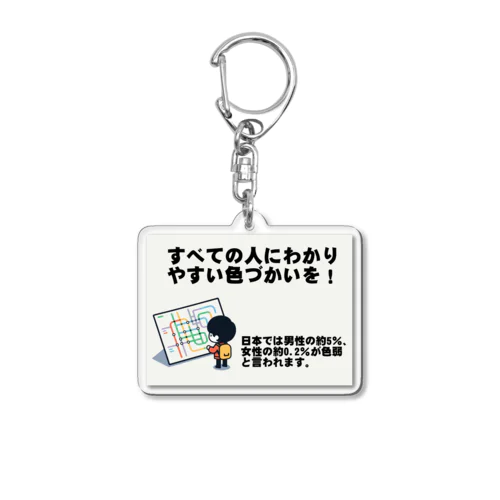 すべての人にわかりやすい色づかいを Acrylic Key Chain