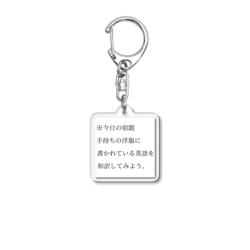 今日の宿題 Acrylic Key Chain