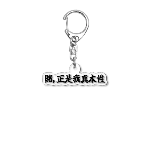 賭正是我真本性  Acrylic Key Chain