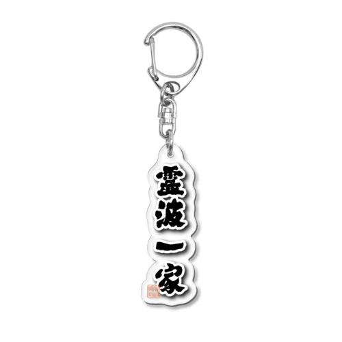 霊波一家、縦 Acrylic Key Chain