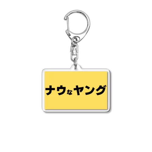 ナウなヤング Acrylic Key Chain