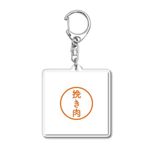 【シャチハタ】挽き肉ver. Acrylic Key Chain