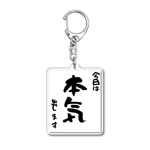 今日は本気出します Acrylic Key Chain