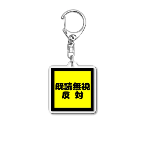 既読無視反対！ Acrylic Key Chain