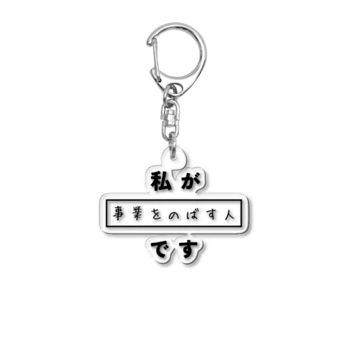 私が事業を伸ばす人です  Acrylic Key Chain