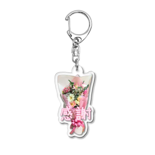 心あたたまる感謝の花束💐 Acrylic Key Chain