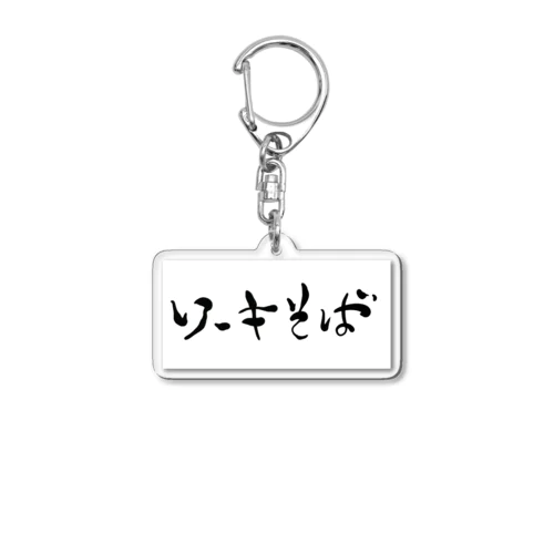 ソーキそば Acrylic Key Chain