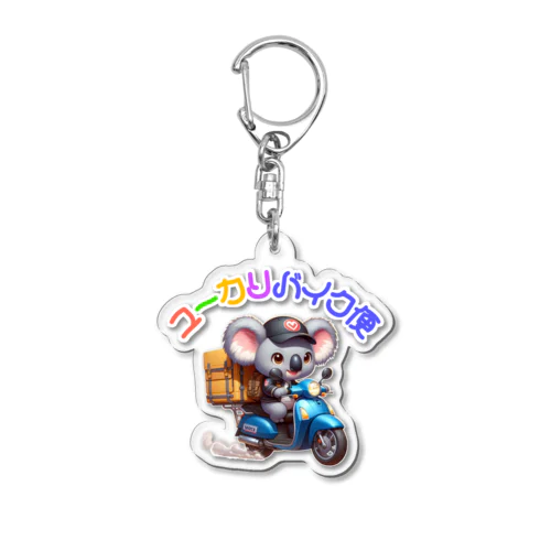 癒しの宅配!ユーカリバイク便!（濃色用） Acrylic Key Chain